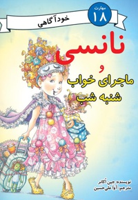 نانسی و ماجرای خواب شنبه شب